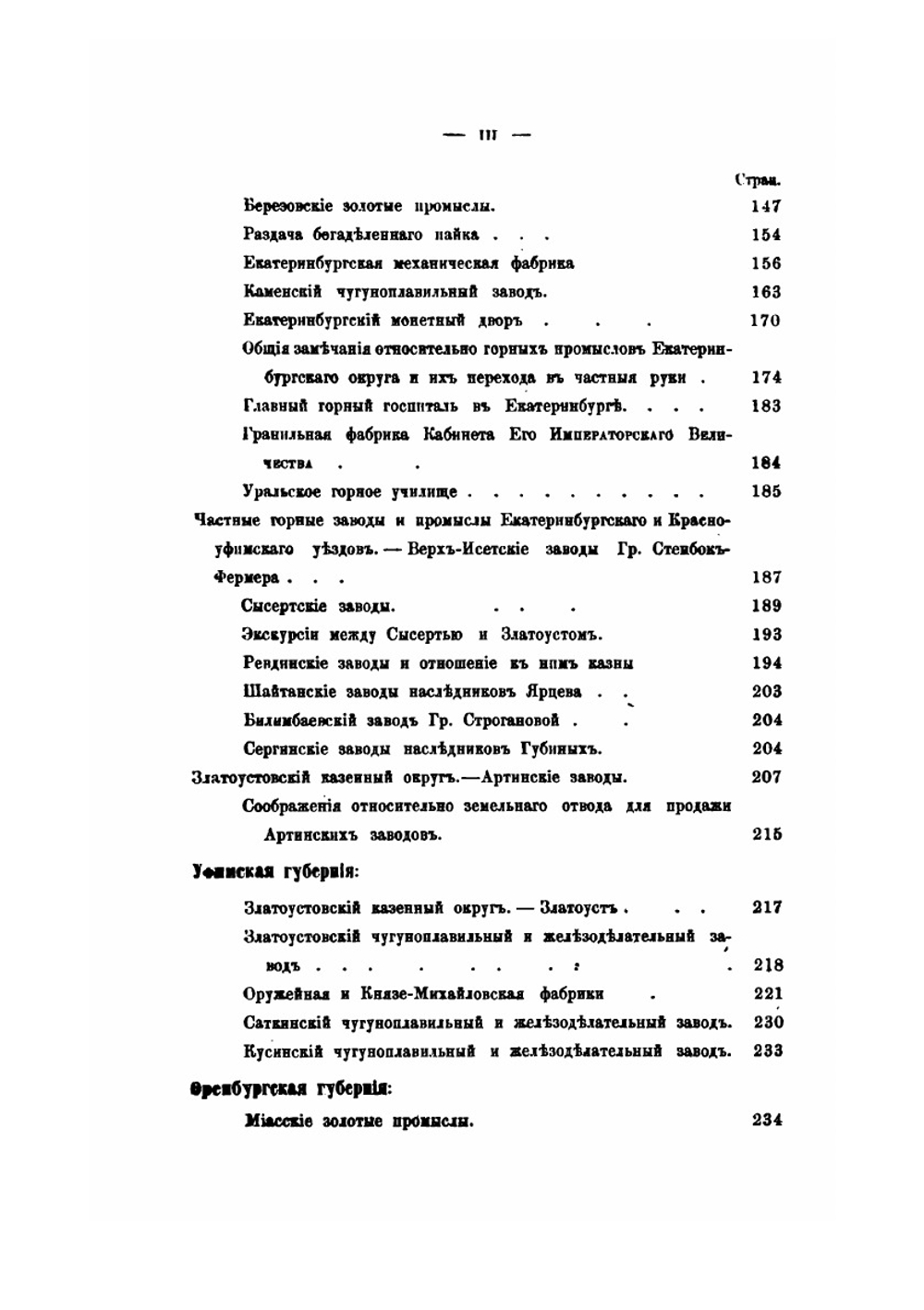 Уральское горное хозяйство. И вопрос о продаже казенных горных заводов | В. П. Безобразов
