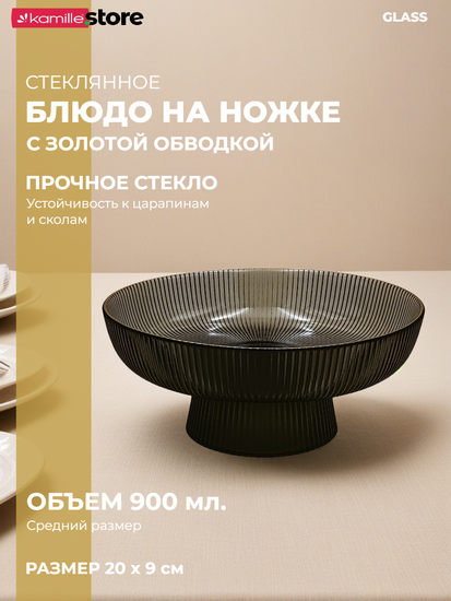 Блюдо из стекла 20 см. на ножке с золотой обводкой