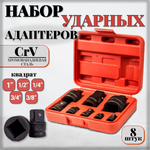 Набор ударных адаптеров и редукторов, 8 шт., переходники для розеток 1/4, 3/8, 1/2, 3/4, 1 дюйм, инструмент для ремонта