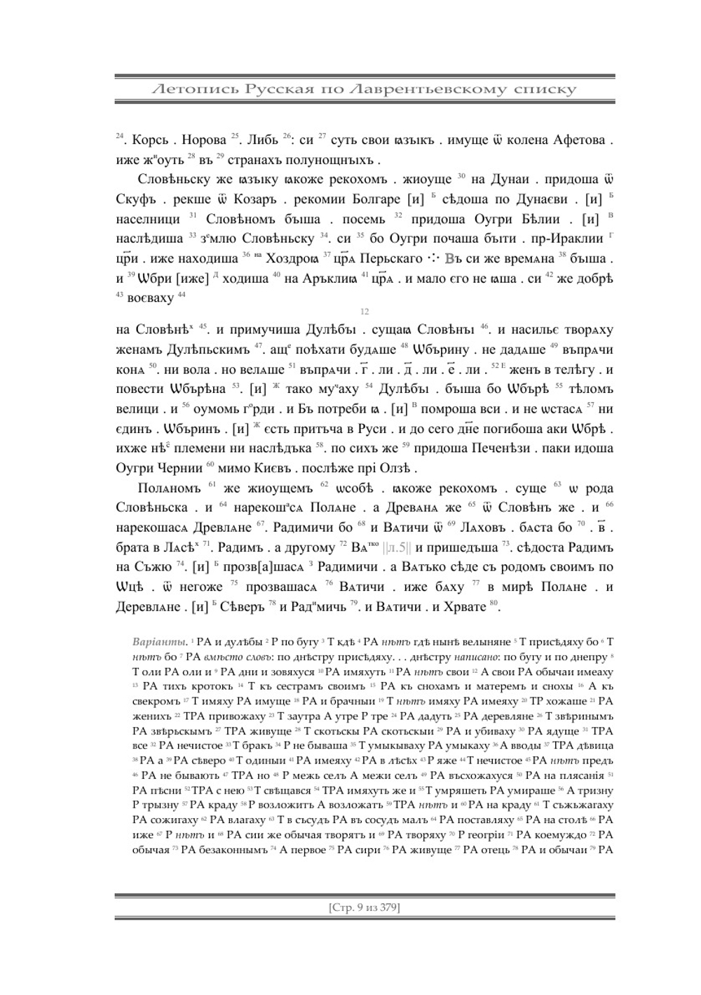 Полное собрание русских летописей. Том 1 | Нет автора