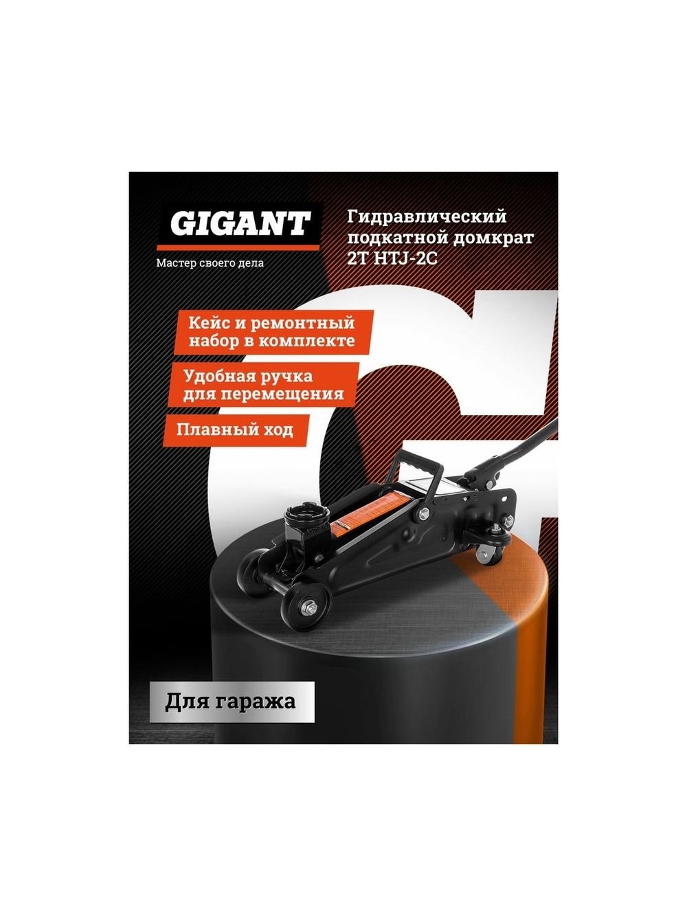 Гидравлический подкатной домкрат Gigant 2Т компактный в кейсе, подхват 130мм, подъем 300мм, HTJ-2С