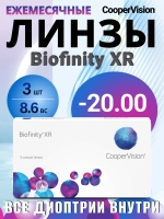 Ежемесячные контактные линзы Biofinity XR (уп. 3 линзы)