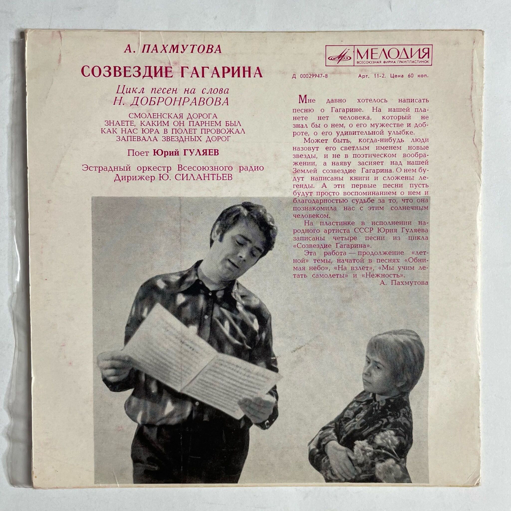 Винтажная виниловая пластинка LP А. Пахмутова Юрий Гуляев Созвездие Гагарина 7 дюймов (СССР 1971) Знаете, Каким Он Парнем Был