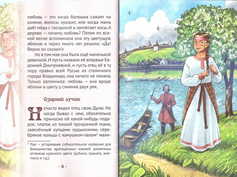 Княгиня Евдокия Московская - цветущая яблоня. Жизнеописание в пересказе для детей