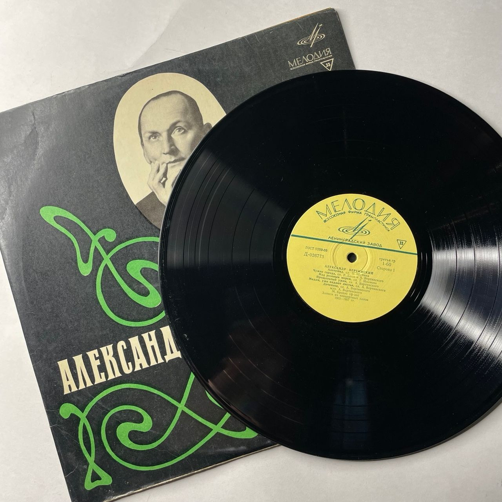 Винтажная виниловая пластинка LP Александр Вертинский (СССР 1969) Аленушка