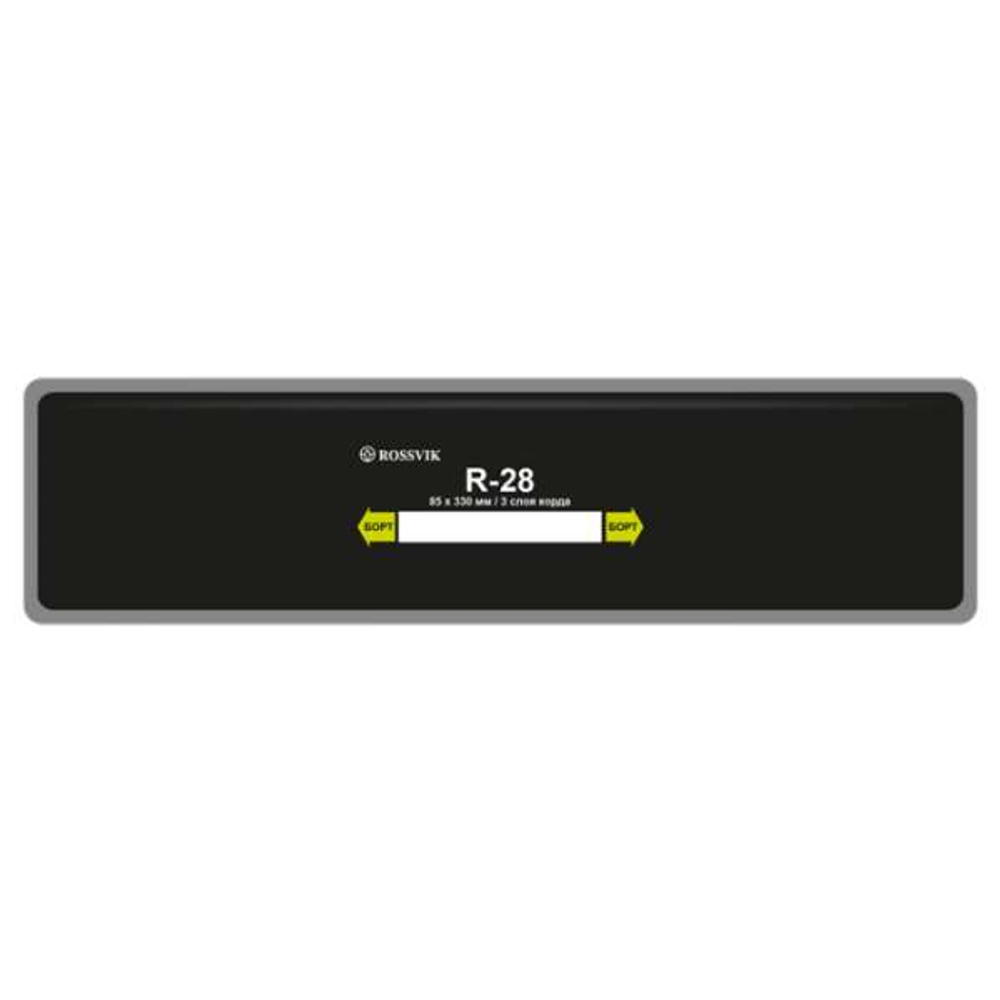 R28 Заплата 85*330мм (10)