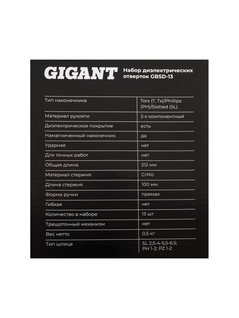 Набор диэлектрических отверток Gigant GBSD-13