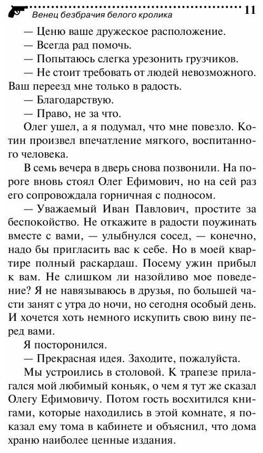 Венец безбрачия белого кролика