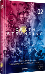 Death Stranding. Часть 2 Официальная новеллизация