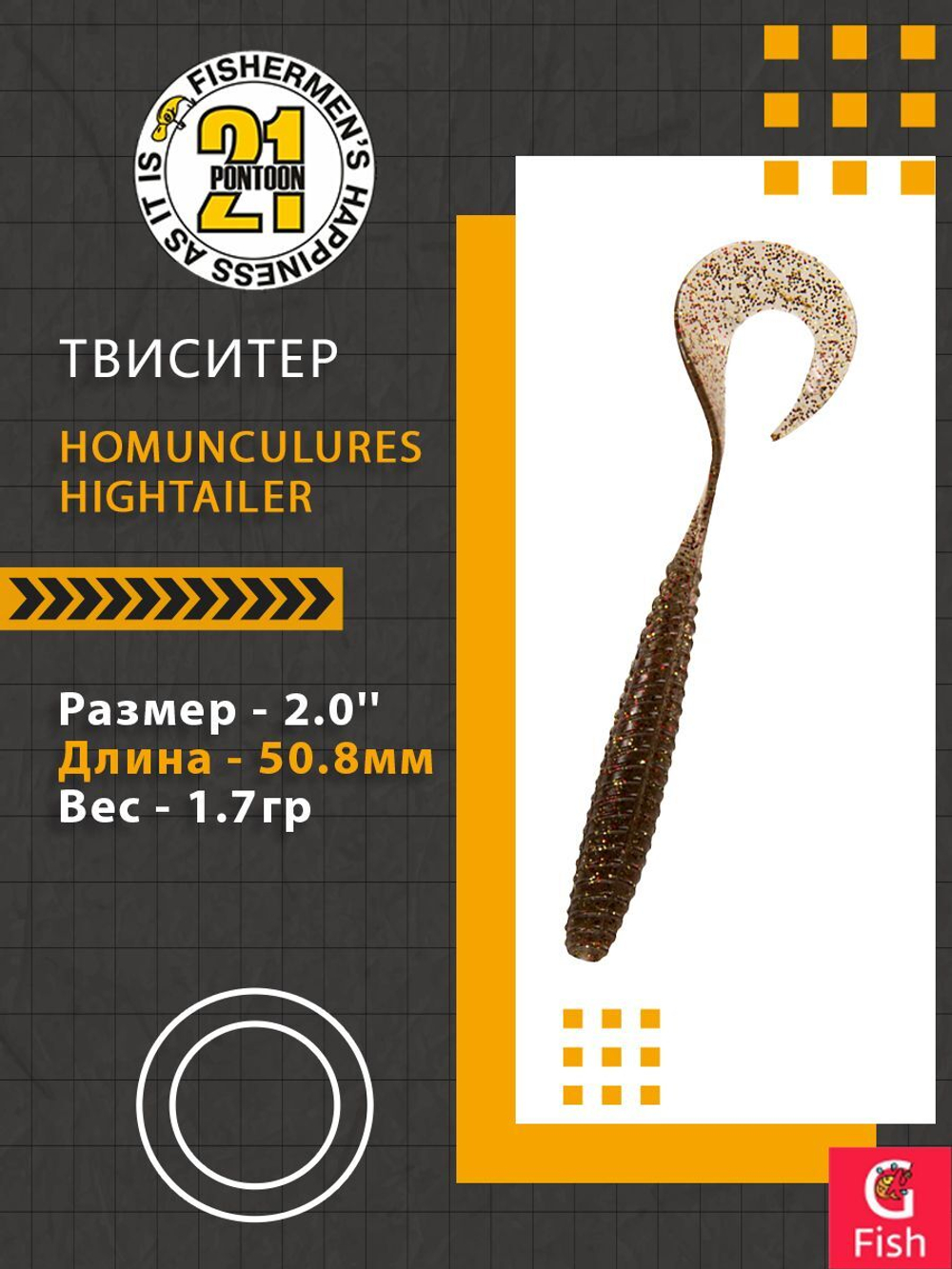 Твистер Pontoon21 Homunculures Hightailer, 2.5'', длина 63,5мм, вес 2,4гр,цвет 117