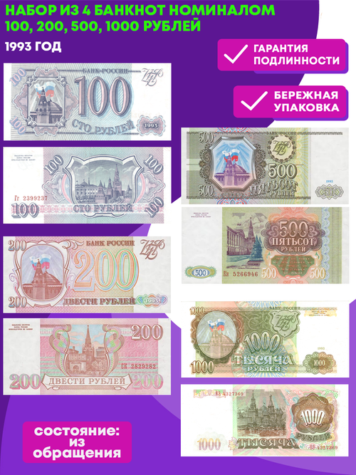 Набор из 4 банкнот 1993 года номиналом 100, 200, 500, 1000 рублей