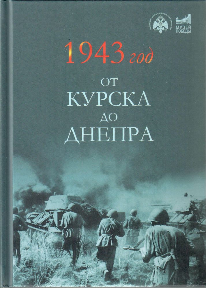 1943 год. От Курска до Днепра