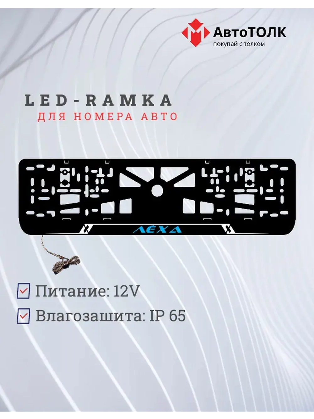LED рамка. BLUE Надпись Лёха.