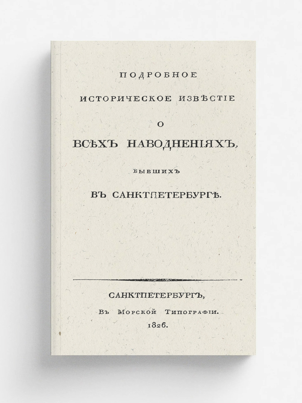 Подробное историческое известие о всех наводнениях, бывших в Санктпетербурге | Берх Василий Николаевич