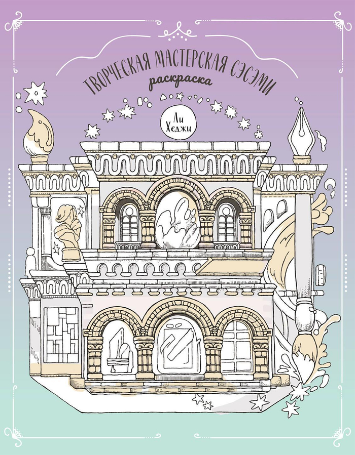 Творческая мастерская Сэсэми. Раскраска