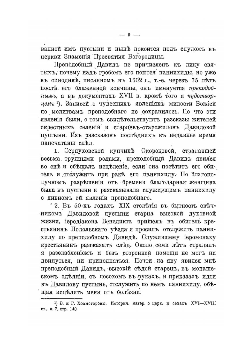 Вознесенская второклассная общежительная Давидова пустынь Серпуховского уезда, Московской губернии. к 400-летию ее существования (1515-1915) | Е.Г. Спальвин