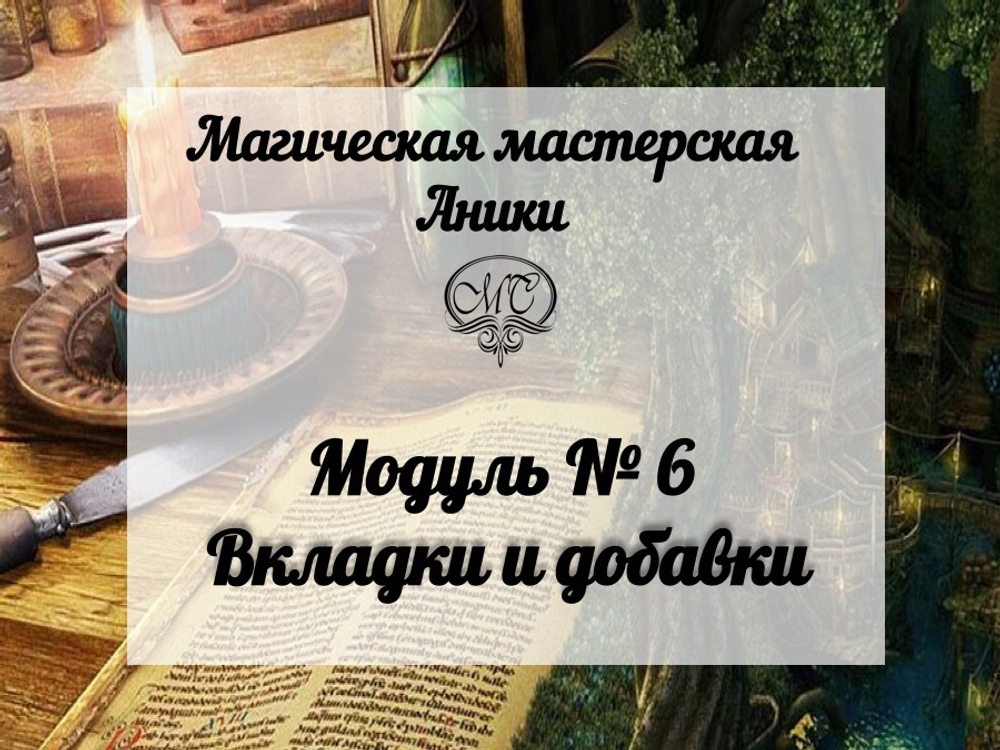 Модуль "Вкладки и добавки"