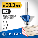 ЗУБР 33.3 x 13 мм, радиус 5 мм, фреза кромочная калевочная №4, Профессионал (28705-33.3)