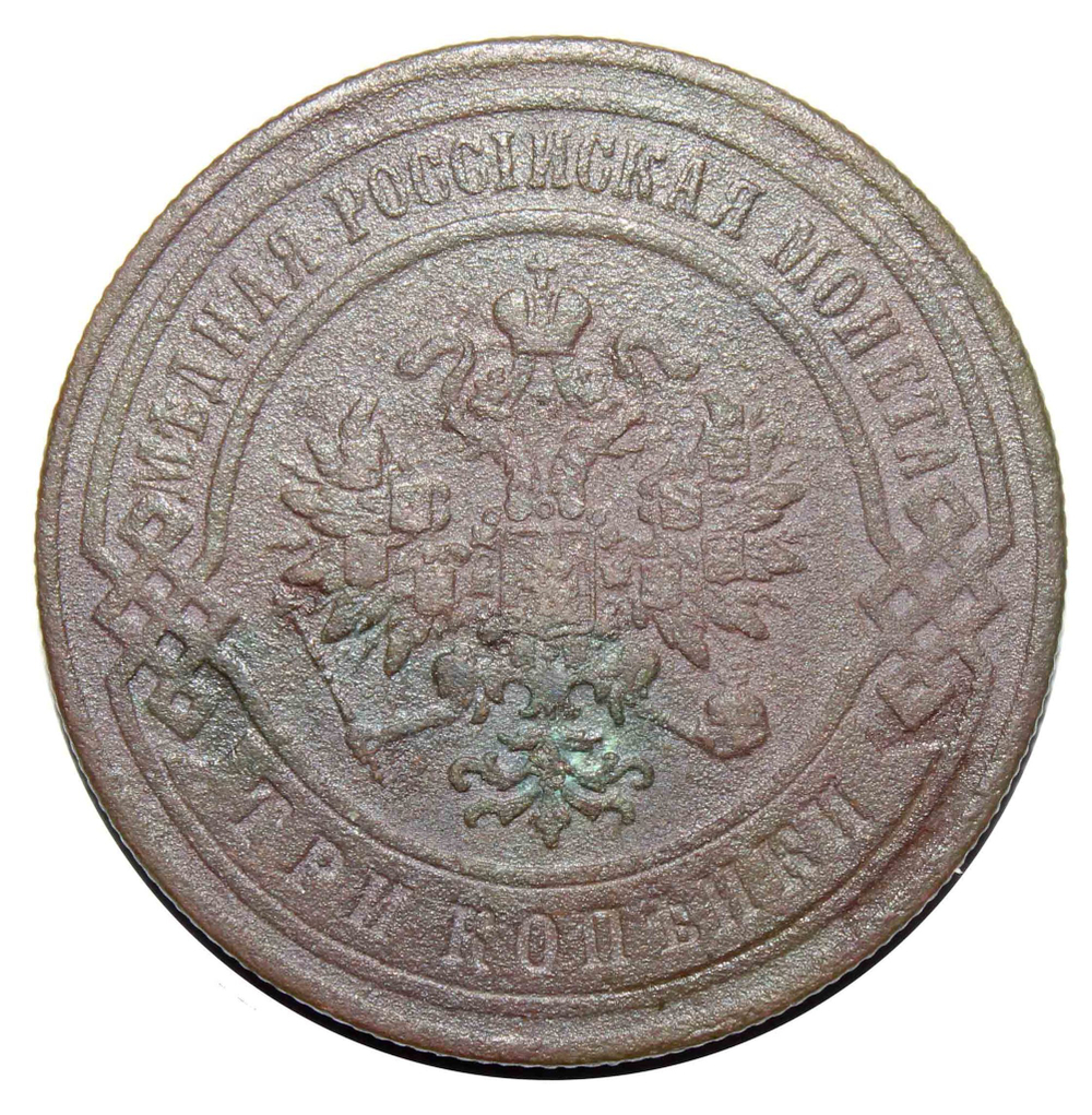 3 копейки. Николай II. СПБ. 1899 год. F+