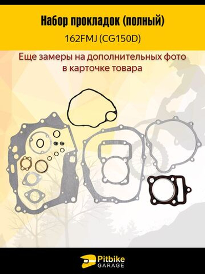 Набор прокладок (полный) 162FMJ (CG150D) для мотоцикла 150сс