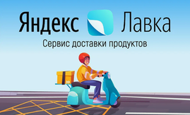 Обновленный интерфейс Яндекс Лавки поможет быстрее находить нужные товары