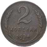 2 копейки 1924 гладкий гурт (VF)