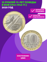 10 рублей 2020 г. 75 лет Победы в ВОВ (1941-1945 гг.) UNC