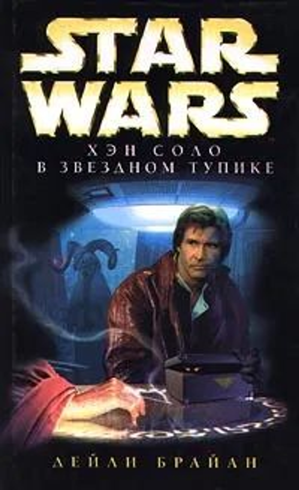 STAR WARS. Хэн Соло в Звездном тупике. Товар уцененный