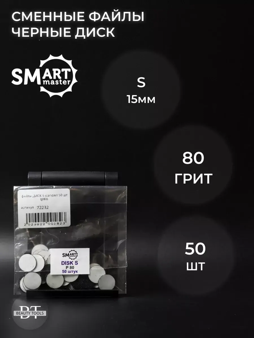 Сменные файлы черные диск S 50 шт абразивность 80 грит