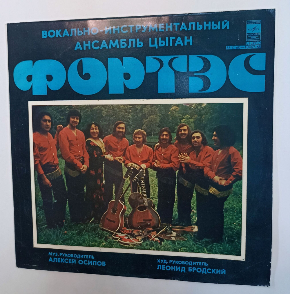 Винтажная виниловая пластинка LP Вокально Инструментальный Ансамбль Цыган Фортэс (СССР 1978)