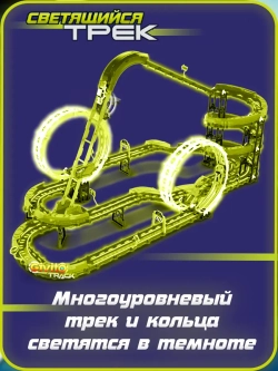Светящийся гоночный трек для машинок перевертышей (2 неон петли, 2 машинки) 116 деталей