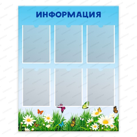 Стенд ИНФОРМАЦИЯ с карманами А4 258