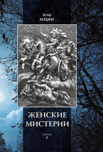 Женские мистерии (PDF)