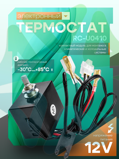 Термостат RC-U0410 электронный 12V для систем охлаждения и кондиционирования
