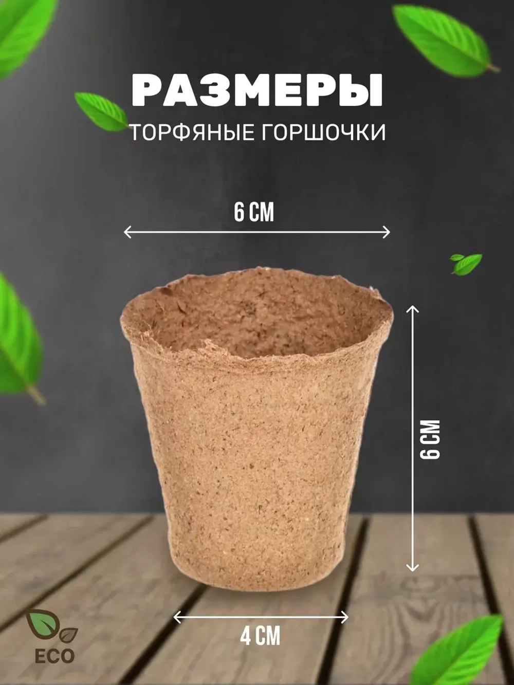 Торфяные горшки для рассады 60х60мм *40шт