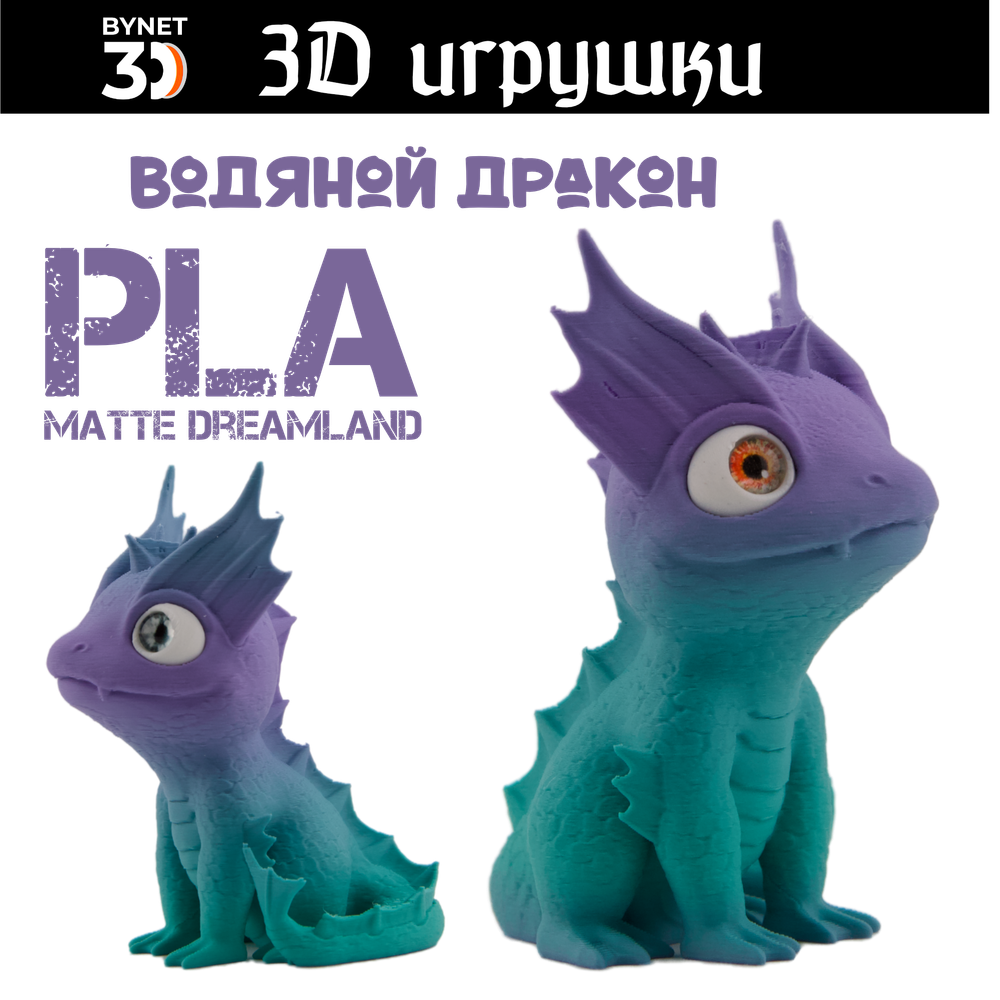 Дракон водяной, стеклянные глаза, PLA dreamland