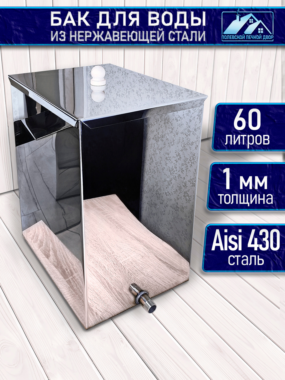 Бак для печи (бани) 60 л. из нержавейки 1 мм