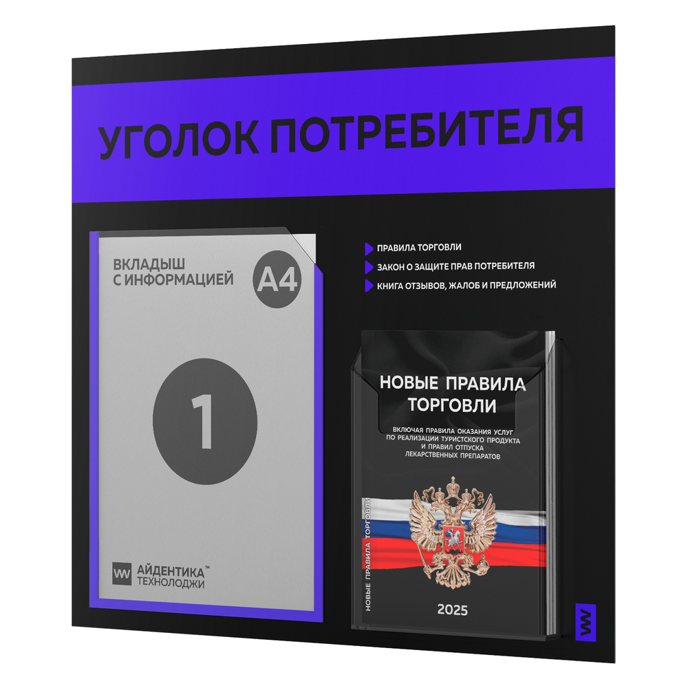 Черный уголок потребителя + комплект черных книг, стенд черный с синим, 2 кармана, серия Black Color, Айдентика Технолоджи