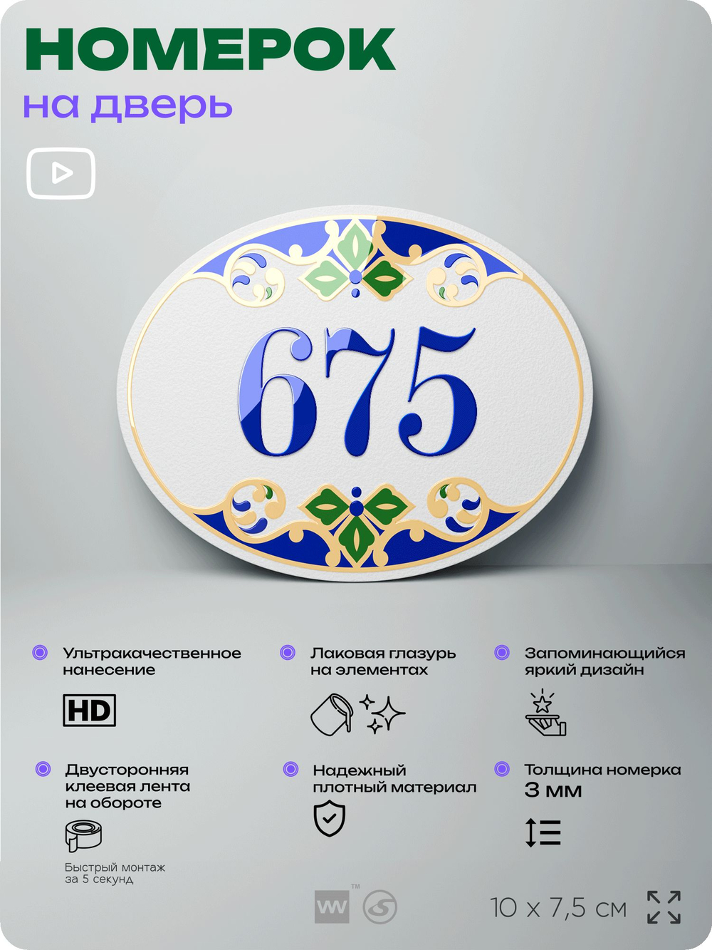 Номер на дверь квартиры 675, для кабинета, офиса, в средиземноморском стиле, шильдик 10 х 7,5 см, белый, Айдентика Технолоджи