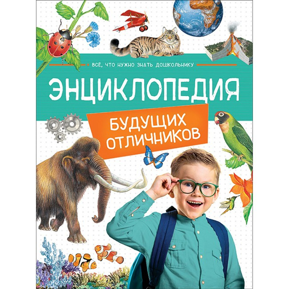 Гальцева С. Н., Клюшник Л. В., Травина И. В. и др. Энциклопедия будущих отличников И