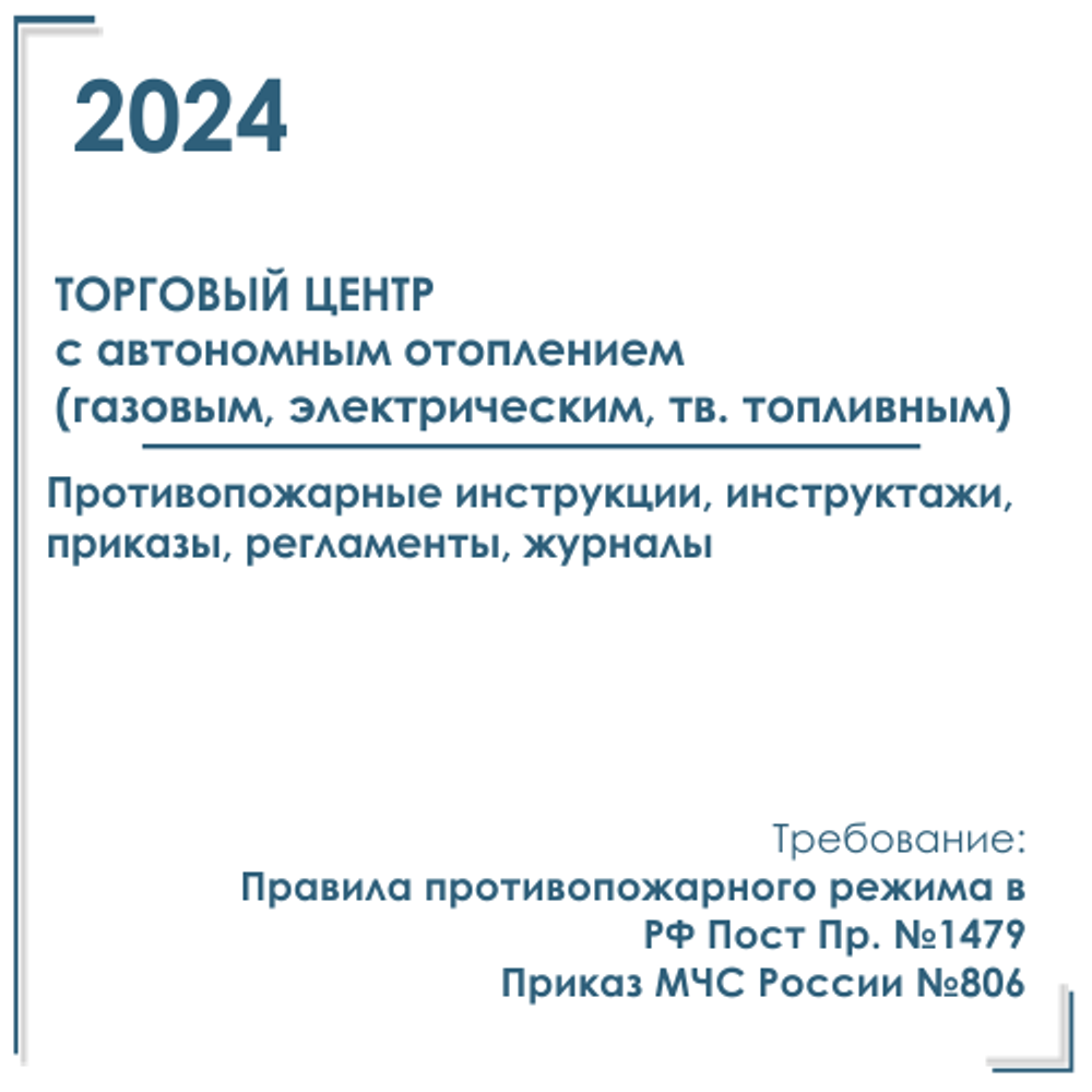 Документы в электронном виде по пожарной безопасности 2024 год, для торгового центра с автономным отоплением (газовым, электрическим, тв. топливным).