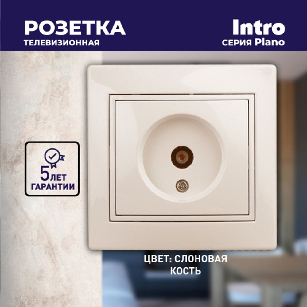 Розетка Intro Plano 1-301-02 TV одиночная, IP20, СУ, слоновая кость