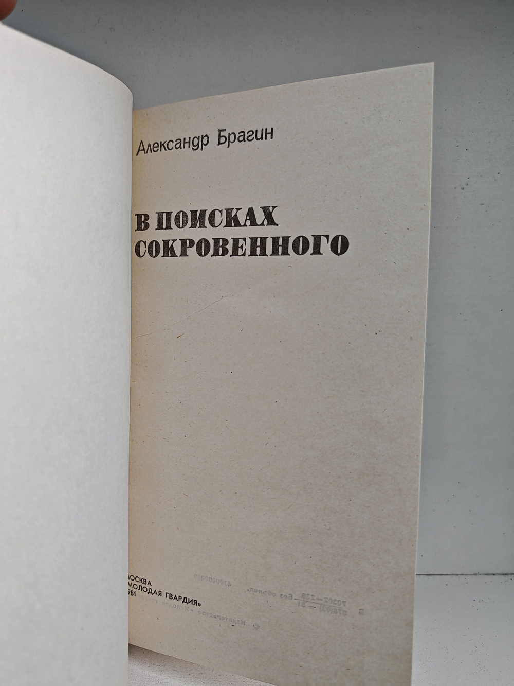 В поисках сокровенного