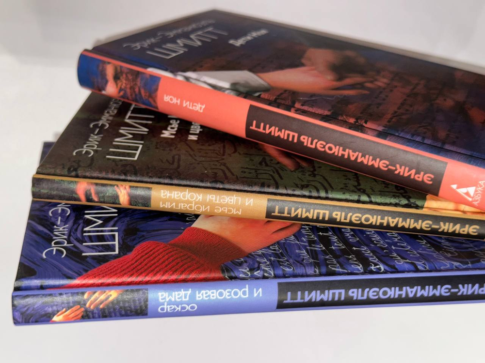 Цикл Незримого (комплект из 3 книг). Оскар и Розовая дама. Дети Ноя. Мсье Ибрагим и цветы Корана.