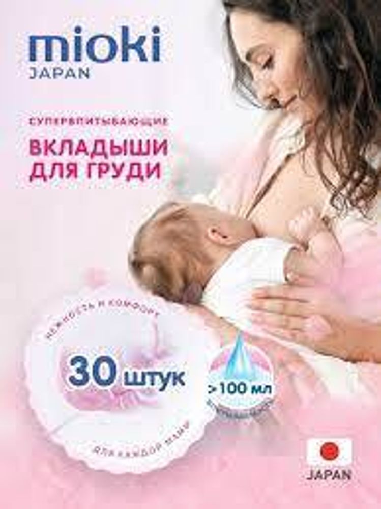 MIOKI 30 шт. Вкладыши для груди