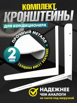 Комплект 7 шт - Кронштейны для сплит-систем (2 мм)