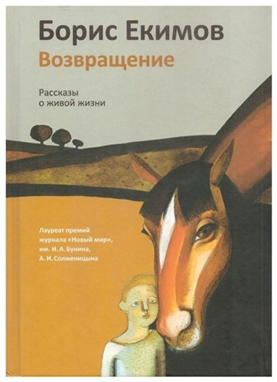 Возвращение. Рассказы о живой жизни. Екимов Б. П.