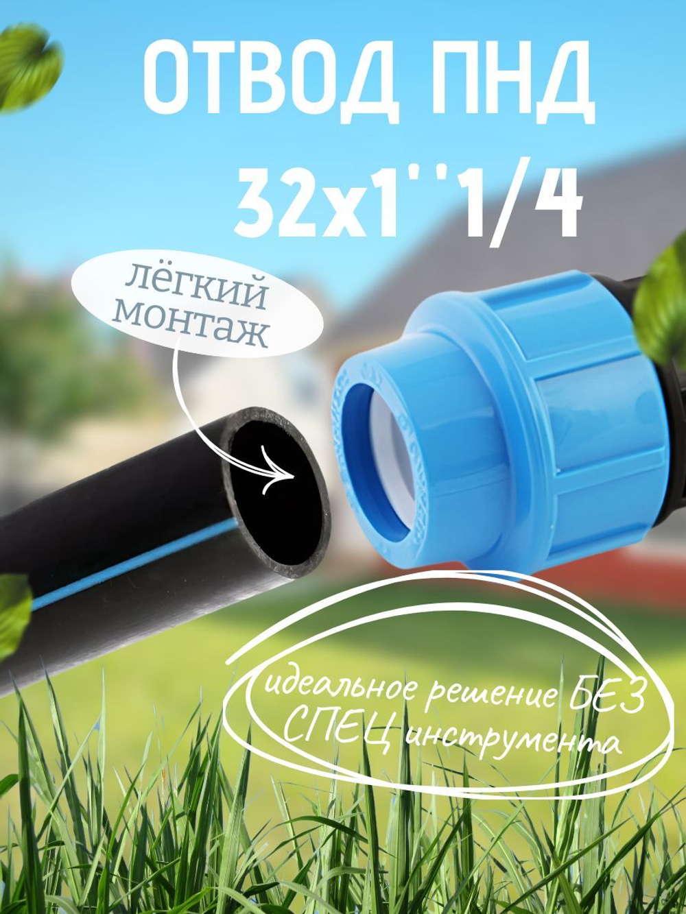 Отвод ПНД с внутр.р. 32х1"1/4вн  ТПК-АКВА  (35шт)