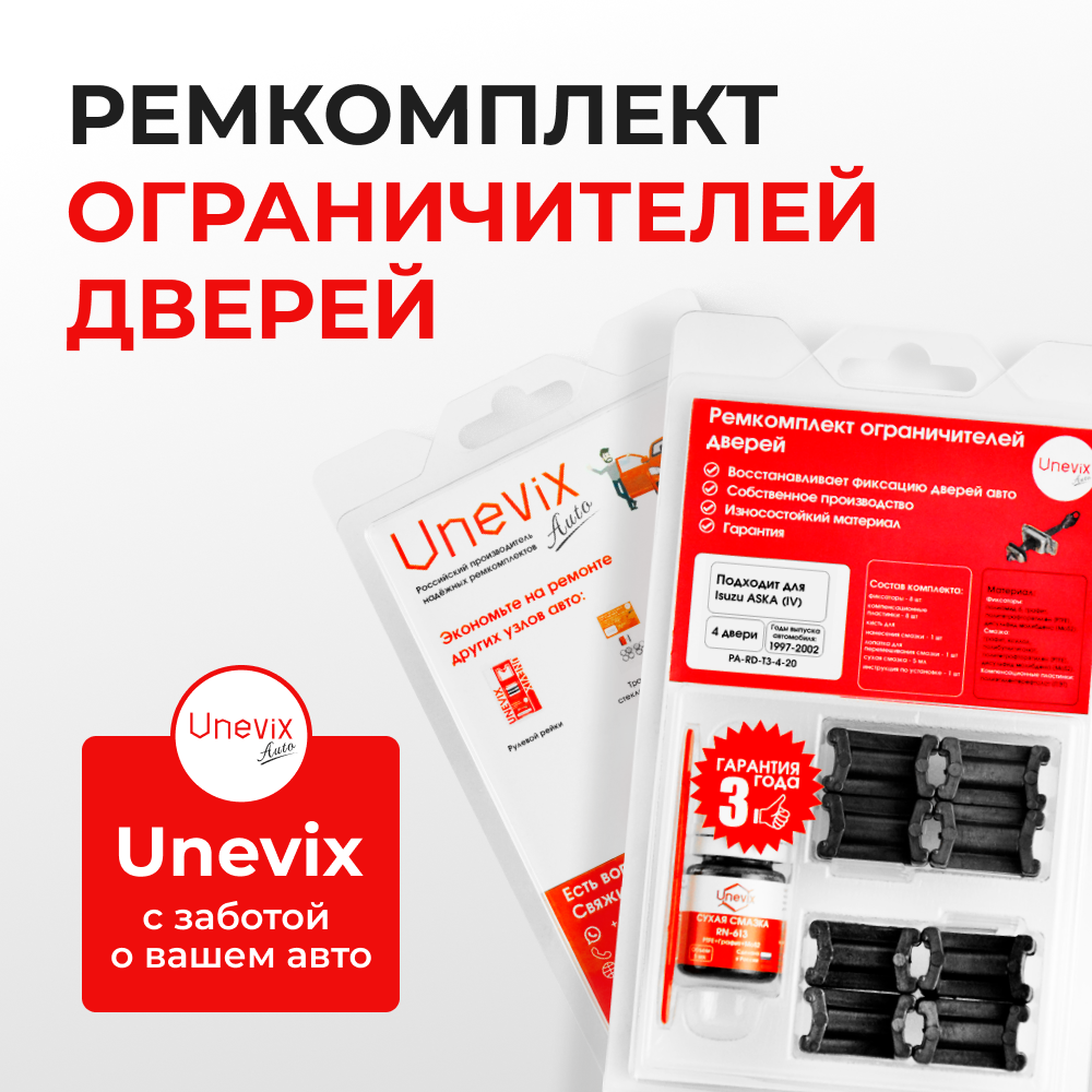 Ремкомплект ограничителей дверей Isuzu ASKA (IV) CJ2...CJ3 (4 двери, тип 3) 1997-2002