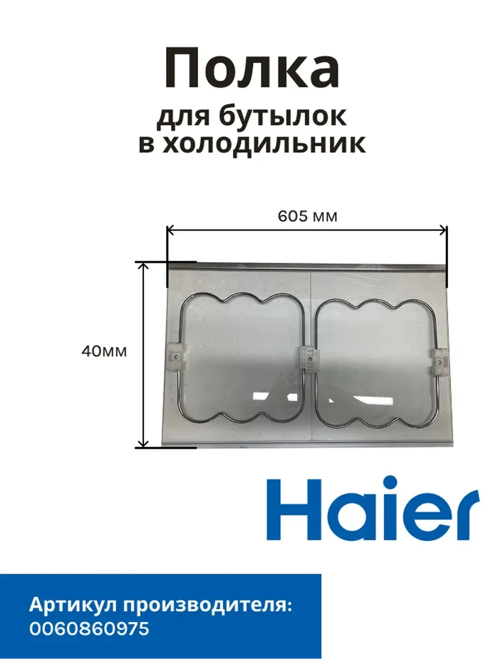 Балкон (Полка) для холодильника Haier 0060860975